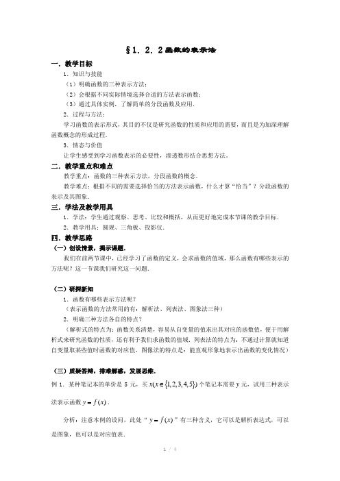 人教A版数学必修一教案：§1.2.2函数的表示法