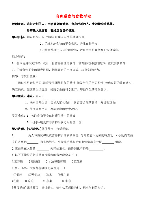 七年级生物下册3.1.3合理膳食与食物平安导案无答案新济南
