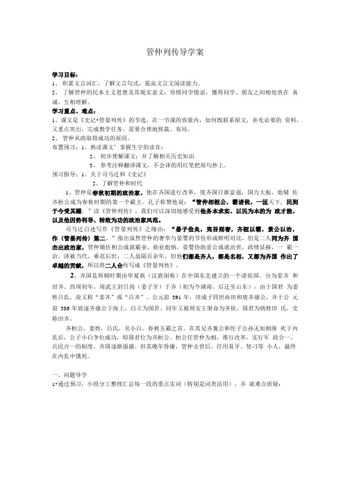 管仲列传导学案教师.doc