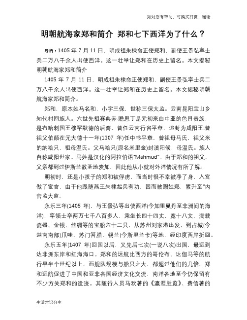 历史趣谈：明朝航海家郑和简介 郑和七下西洋为了什么？