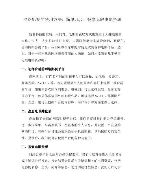 网络影视的使用方法：简单几步,畅享无限电影资源(四)