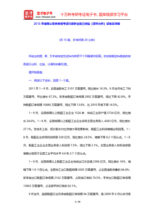 2013年湖南公务员录用考试行政职业能力测验《资料分析》试卷及详解【圣才出品】