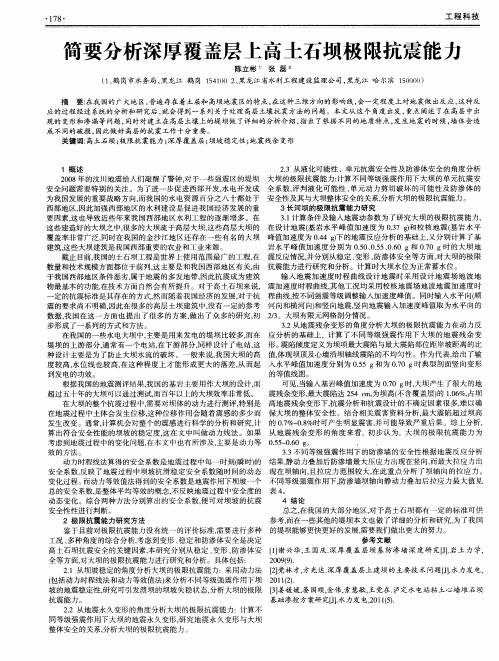 简要分析深厚覆盖层上高土石坝极限抗震能力