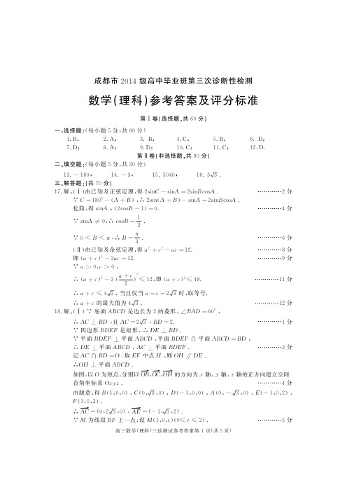 2014级高三三诊数学参考答案及评分标准(理)_看图王