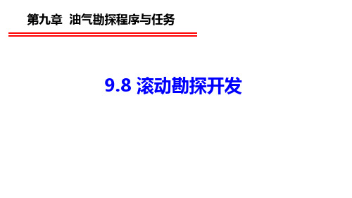 9.8 滚动勘探开发