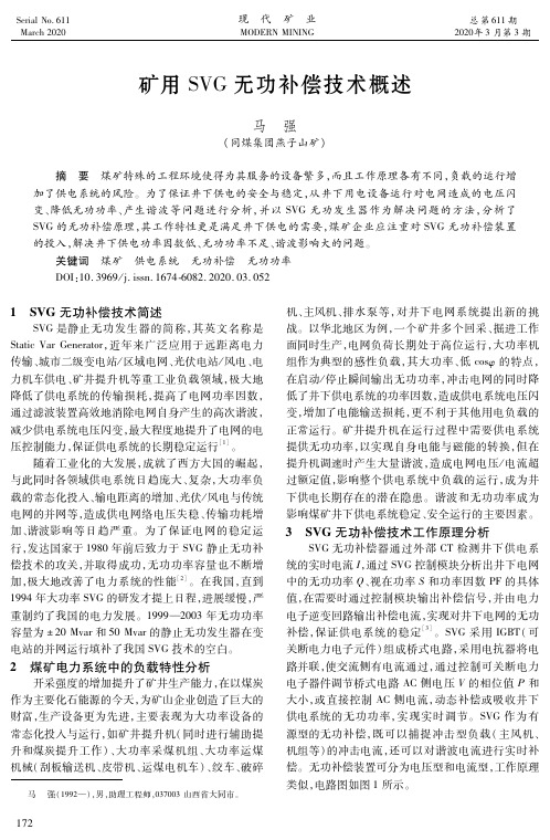 矿用svg无功补偿技术概述