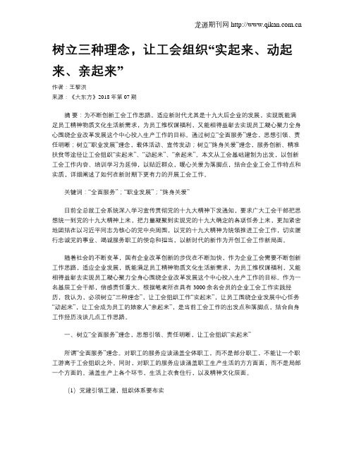 树立三种理念,让工会组织“实起来、动起来、亲起来”