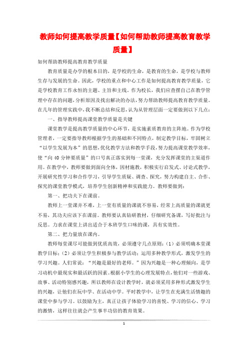 教师如何提高教学质量【如何帮助教师提高教育教学质量】