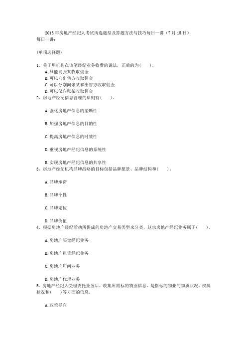 2013年房地产经纪人考试所选题型及答题方法与技巧每日一讲(7月15日)