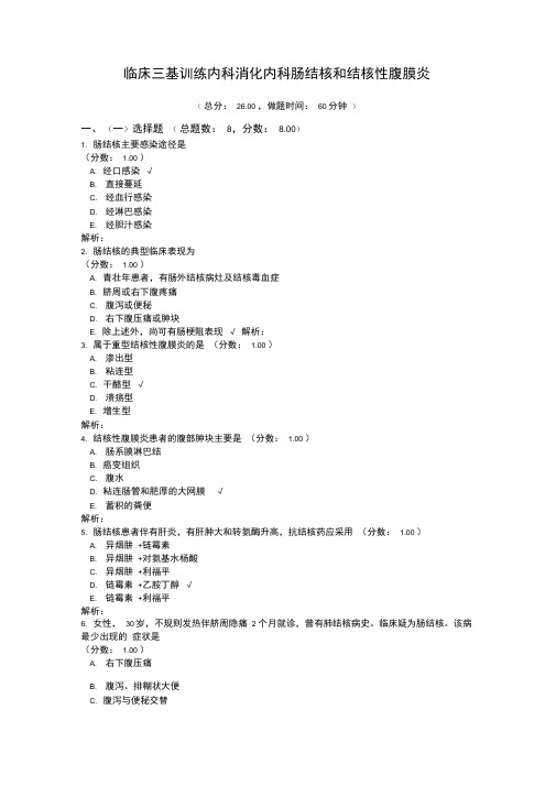 临床三基训练内科消化内科肠结核和结核性腹膜炎