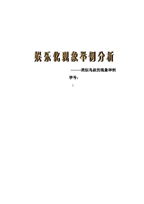 娱乐化例子
