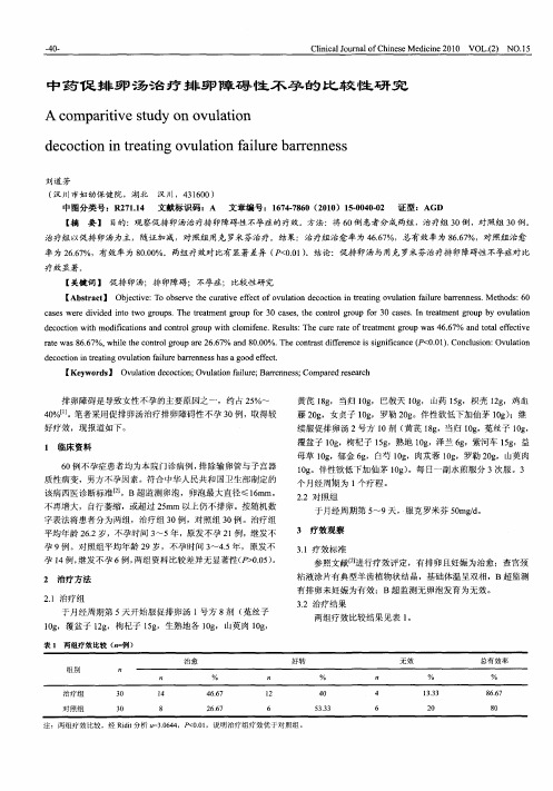 中药促排卵汤治疗排卵障碍性不孕的比较性研究