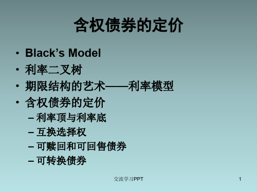 含权债券定价方法讲解分析PPT