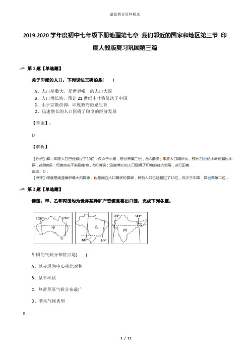 2019-2020学年度初中七年级下册地理第七章 我们邻近的国家和地区第三节 印度人教版复习巩固第三篇
