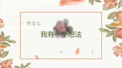 2019秋统编版三年级语文上册第七单元习作指导公开课课件