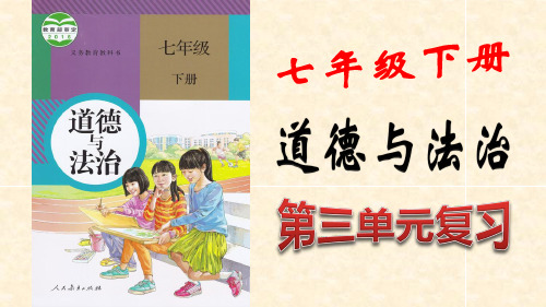 人教版道德与法治七年级下册第三单元在集体中成长 复习课件(共72张PPT)