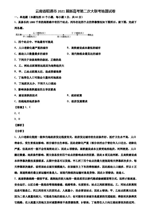 云南省昭通市2021届新高考第二次大联考地理试卷含解析