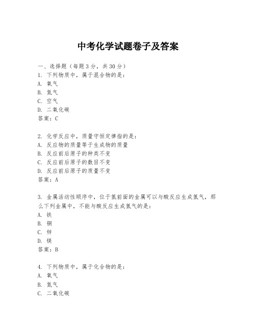 中考化学试题卷子及答案