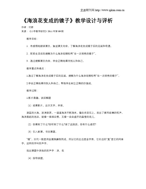 《海浪花变成的镜子》教学设计与评析