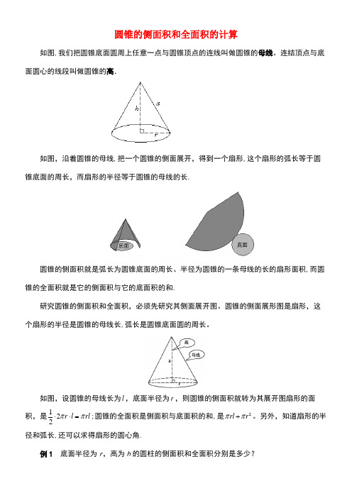 九年级数学上册2.8圆锥的侧面积圆锥的侧面积和全面积的计算素材苏科版(new)