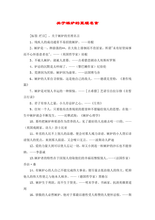 关于嫉妒的至理名言