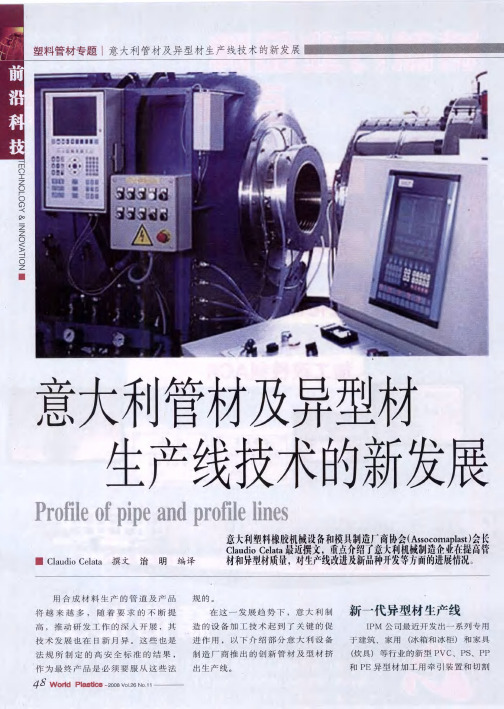 意大利管材及异型材生产线技术的新发展