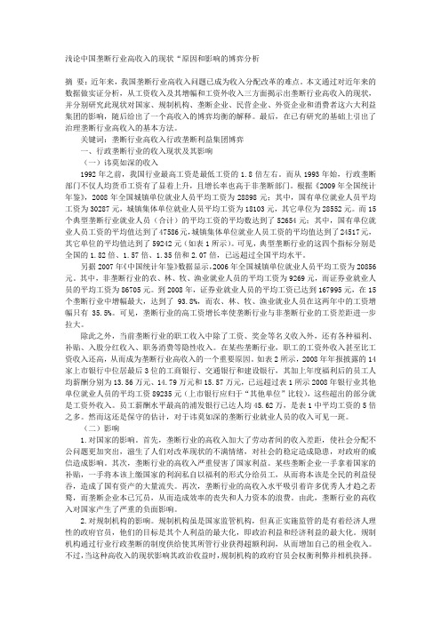 浅论中国垄断行业高收入的现状“原因和影响的博弈分析