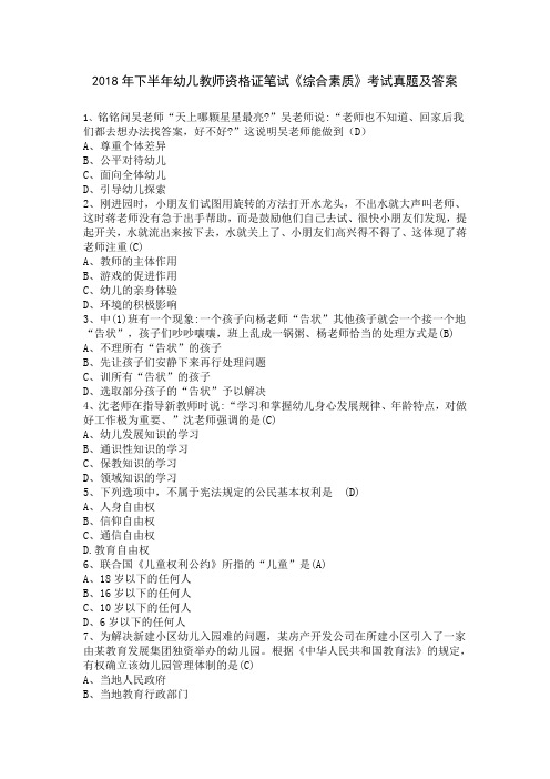 2018年下半年幼儿教师资格证笔试《综合素质》考试真题及答案