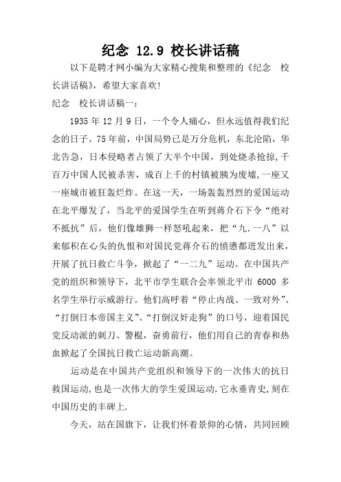 纪念 12.9 校长讲话稿