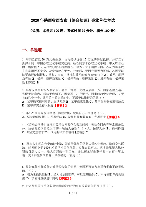 2020年陕西省西安市《综合知识》事业单位考试