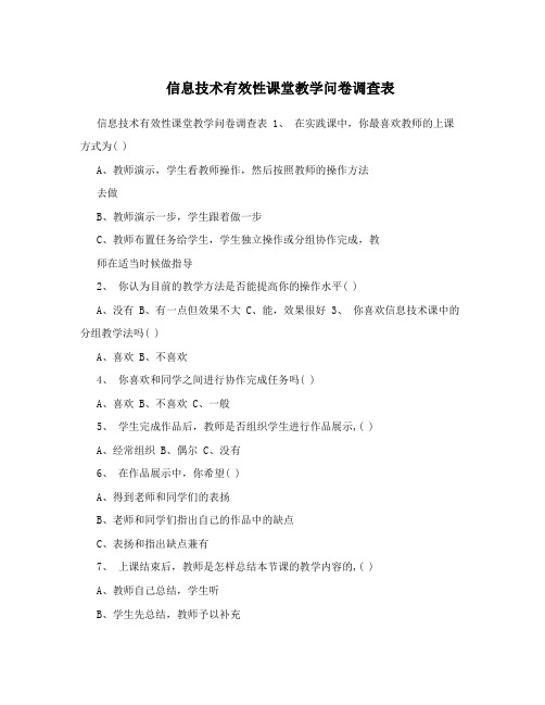 信息技术有效性课堂教学问卷调查表