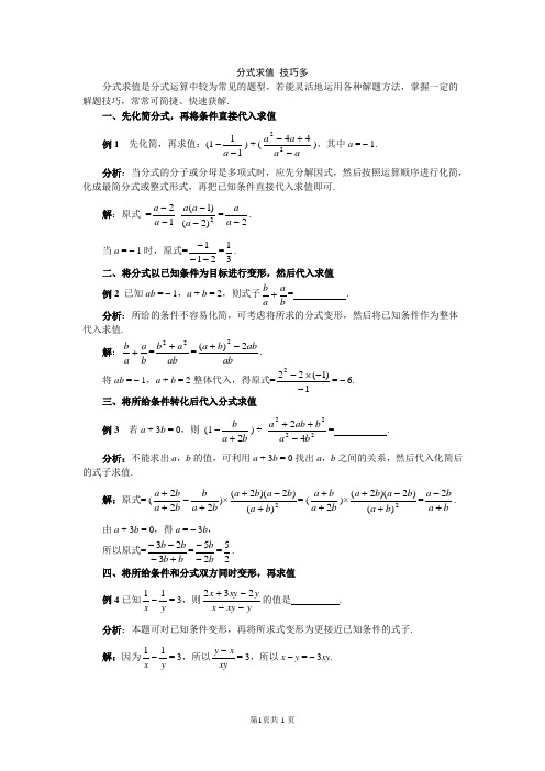 分式求值 技巧多(初中数学)