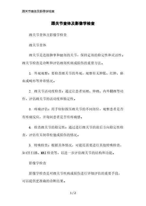 踝关节查体及影像学检查简洁范本