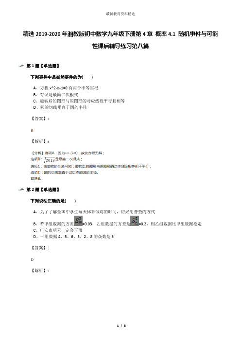 精选2019-2020年湘教版初中数学九年级下册第4章 概率4.1 随机事件与可能性课后辅导练习第八篇