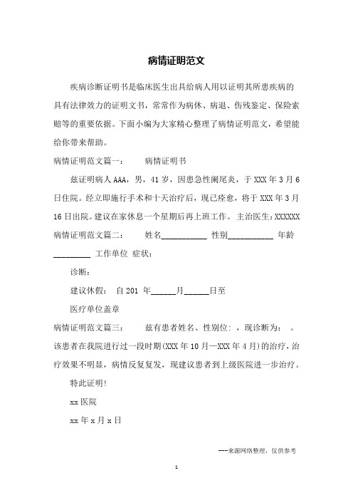 病情证明范文
