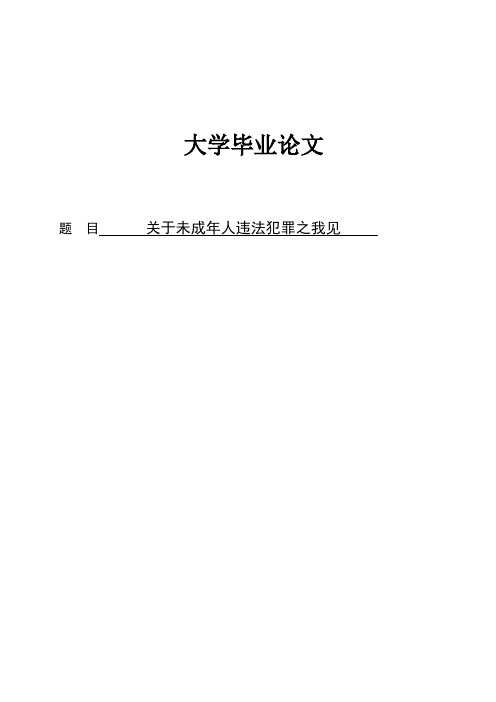 论文-关于未成年人违法犯罪之我见
