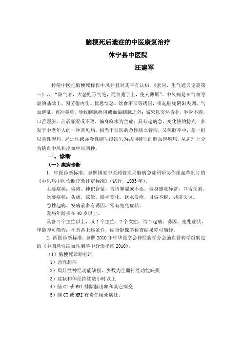中风病(脑梗死、脑出血)诊疗方案