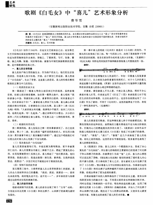 歌剧《白毛女》中“喜儿”艺术形象分析