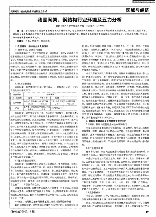 我国网架、钢结构行业环境及五力分析