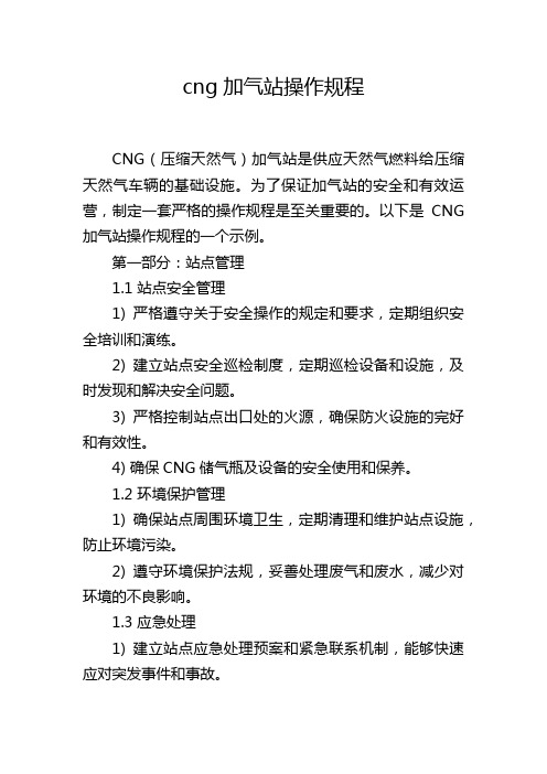 cng加气站操作规程