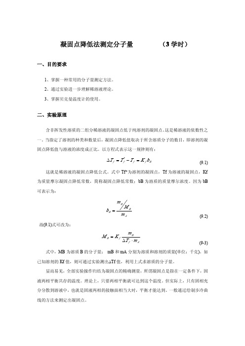 凝固点降低法测定分子量3学时