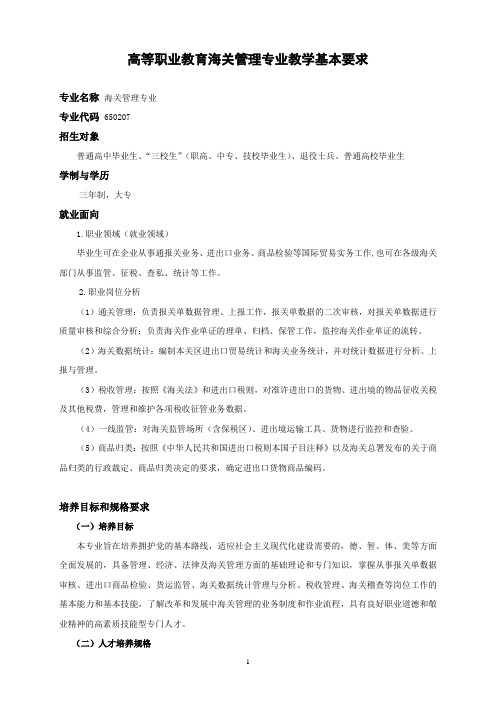 海关管理专业教学基本要求