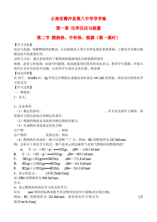 高中化学 第一章 第二节 燃烧热能源第一课时导学案