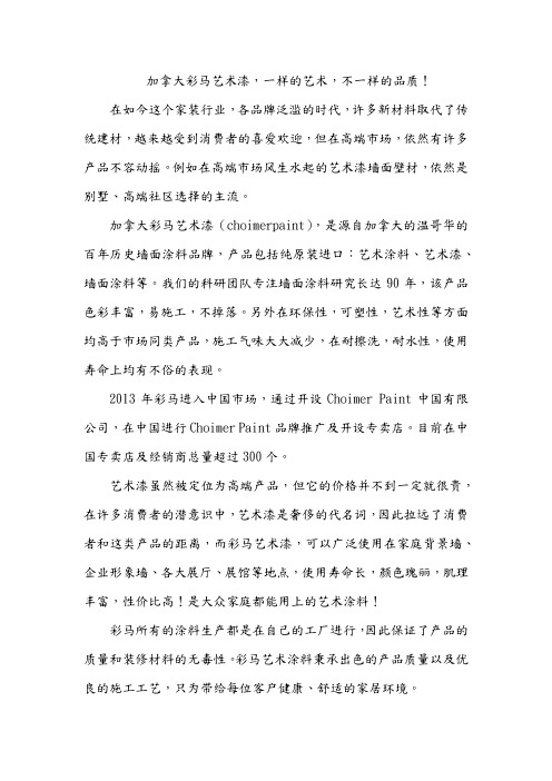 加拿大彩马艺术漆,一样的艺术,不一样的品质!
