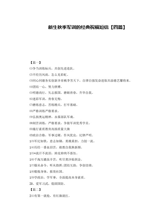 新生秋季军训的经典祝福短信【四篇】