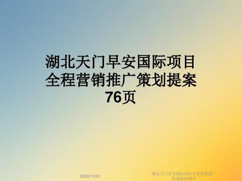 湖北天门早安国际项目全程营销推广策划提案76页