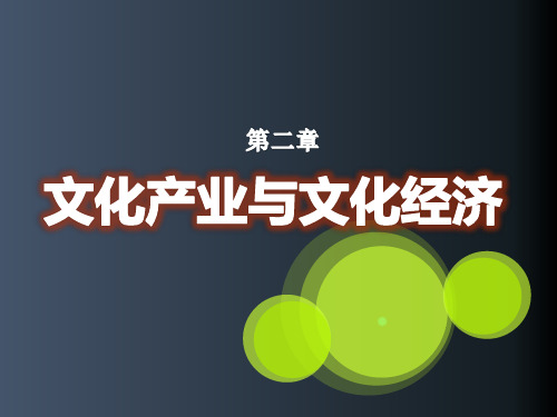 第二章文化产业与文化经济精品PPT课件