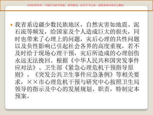 自然灾害和突发事件心理救援和现场心理危机干预应急预案课件