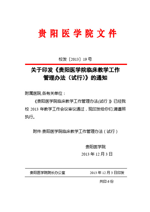 贵医临床教学管理办法校发[2013]19号