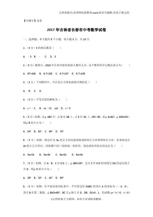 【试卷】2017年吉林省长春市中考数学试卷含答案解析版